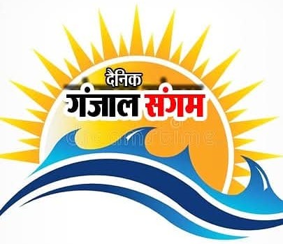 Dainik Ganjal Sangam